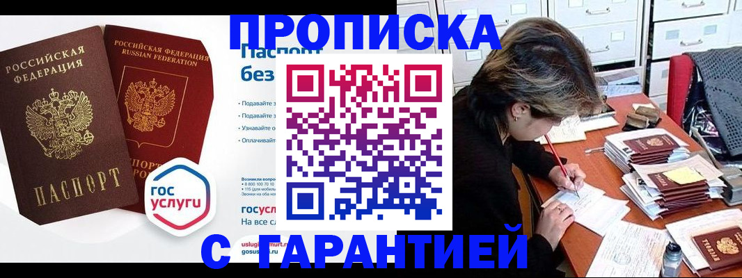 купить прописку в Семёнове